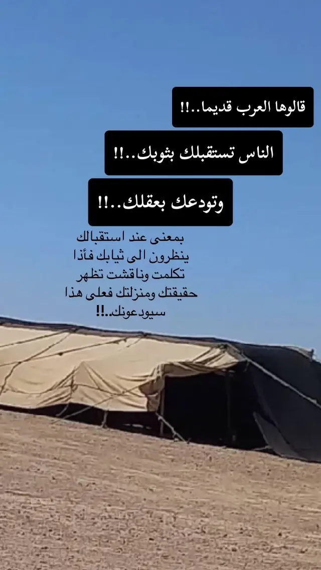 قالوها العرب قديما.. الناس تستقبلك بثوبك وتودعك بعقلك..!!