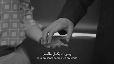 - وجودك يكمل عالمي  . . . . #explorer #fypシ゚viral #fyp #عبارات #حالات_واتس #حب#اشعار   #fyppppppppppppppppppppppp #اكسبلور 