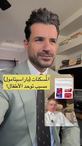 هل مسّكن الباراسيتامول (تايلينول) يسبب التوحد عن الأطفال؟  #ليبيا #السعودية #توعية #الكويت #مصر 