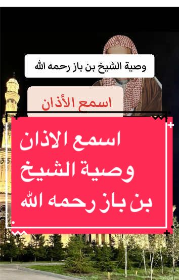 اسمع الاذان وصية الشيخ بن #باز رحمه الله  #وصية #عالم 