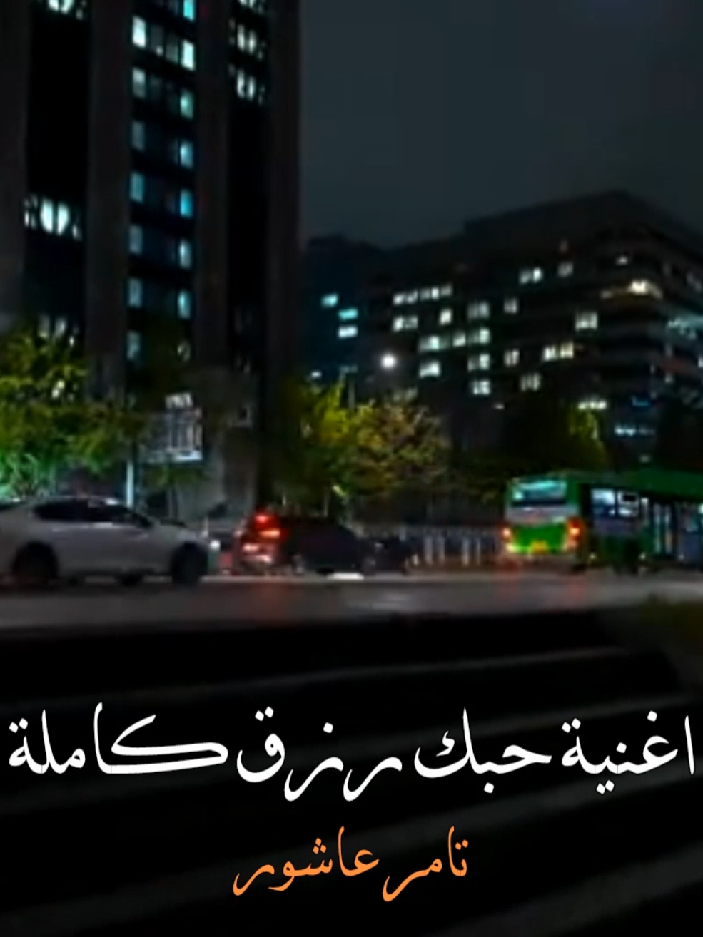 أغنية حبك رزق كاملة #اغاني #تامر_عاشور #موسيقى #fyp #foryou 