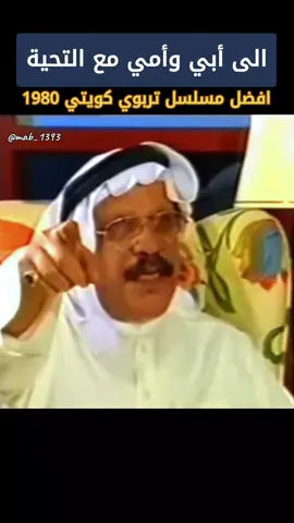 في شهر وعشرة أيام ونجح العمل وإلى يومنا هذا نشاهده ولا نمل منه #الى_ابي_وامي_مع_التحية #مسلسلات #خالد_النفيسي #حياة_الفهد #هدى_حسين 