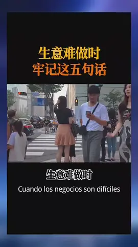 生意難做時記住這5句話 #商業自媒體 #商業思維 #創業 #商業模式 #老闆 