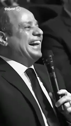 ياربي خلي ضحكاتو ميشوف الهم بحياتو#عبد_الفتاح_السيسي #رئيس_مصر #مصر 