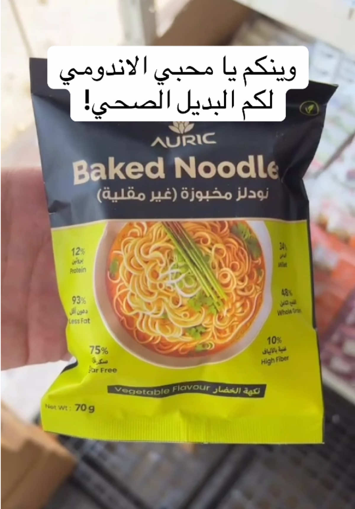 الكيمة محدودة 🍜😍👌 #اندوم #اندومي_بس #صحي #رياضة #بروتين 