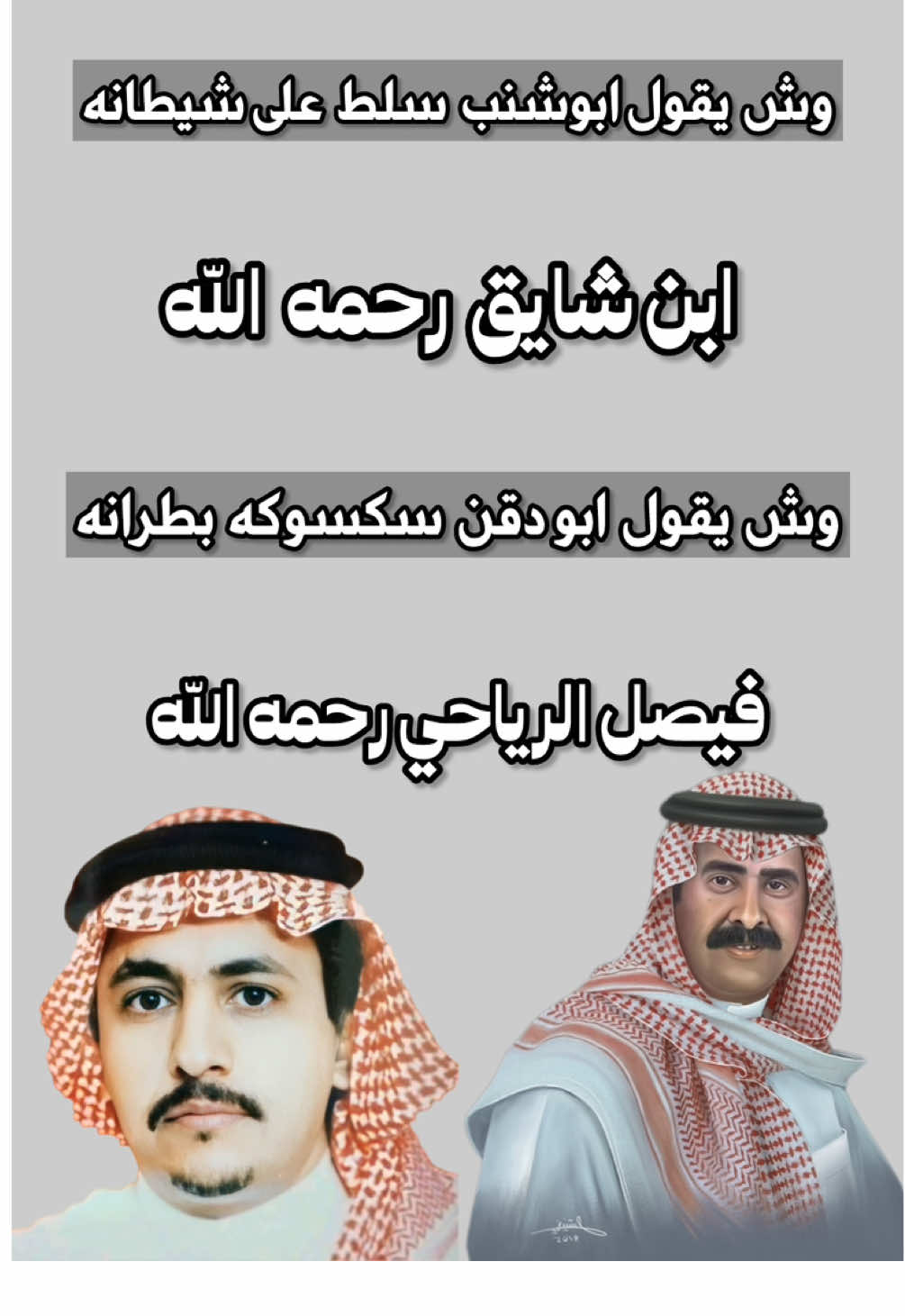 #محاورات_قديمه #بن_شايق #فيصل_الرياحي #عبدالله_بن_شايق #فيصل_الرياحي_رحمه_الله 