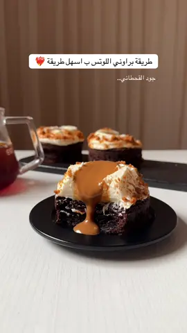 الطريقة: استخدمت خليط براوني جاهز وسويته بنفس الطريقة المكتوبه خلف الكرتون والافضل استبدلوا المويه بقهوه الذ استخدمت قوالب الكرتون الي تتحمل درجة الحراره وبخيتها ببخاخ الزبده واضفت الخليط وبدخلها للفرن من تحت بس ودرجة حراره ١٧٠ تقريباً تاخذ ٢٠ دقيقه بعد ماتبرد اطلعها من الكرتون ..  طريقة الكريمة : علبه جبن فلادلفيا حجم ١٨٠ وبديل عنها ١٠ حبات جبن كيري وثلث كوب سكر بودرة ولو ماتبونها حاليه قللوا كمية السكر وملعقة فانيلا وثلث كوب كريمة خفق بارده اخفقها مع بعض بالمضرب الكهربائي ثم احطها بكيس حلواني واضيف طبقه فوق البراوني وبملعقه ايسكريم صغير افرغها من داخل واضيف زبدة لوتس مذوبه وعلى الاطراف بسكوت لوتس مطحون وبالعافيه عليكم ❤️‍🔥 #براوني_لوتس #براوني #حلى_الهبه #وصفات_جود_القحطاني #جود_القحطاني 