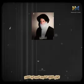 #السيد_محمد_الصدر  #شموخ_عقيدة_واصلاح_وطن  #تابعني  يا أيها الناس..... 