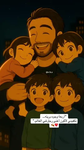 “أربعة وجوه بريئه… تكفيني لأكون اجمل رجل في العالم.