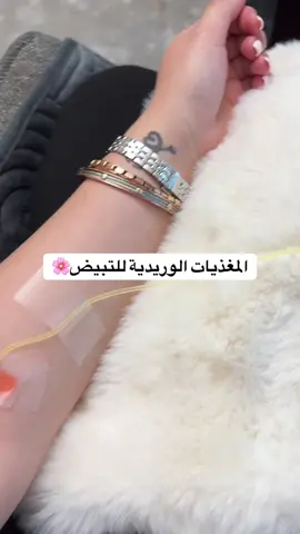 #جلوتاثيون #تبيض_الجسم #السعودية🇸🇦 #قطر #البحرين🇧🇭 