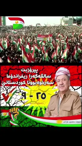 #dlsuzetmasruorbazani7 #masruor_barzani💛🦅 #zaxo_duhok_hewler_slemani_hawler #areenmasrourbarzani #barzani👑مالابارزان 