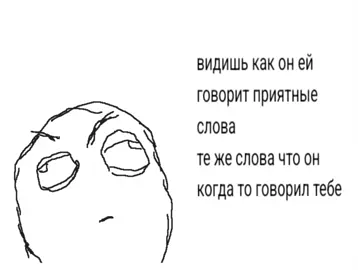 троллфейс — это один из самых известных интернет-мемов 🙂 Это чёрно-белый рисунок карикатурного лица с хитрой, злорадной улыбкой. Его придумал художник Карлос Рамирес (он же Whynne) в 2008 году. Изначально картинка использовалась в комиксах-«троллпостах» на форумах — чтобы показать человека, который специально выводит других из себя ради смеха. Со временем троллфейс стал символом троллинга (шуточного или злого провоцирования других в интернете) и вошёл в «классический набор мемов» вместе с Forever Alone, Me Gusta, Y U No и другими 