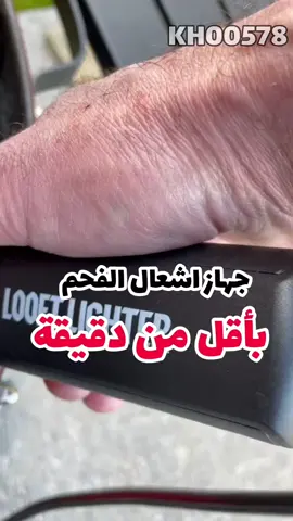 💰 8.900 دينار جهاز إشعال الفحم الكهربائي 🔥⚡️ • يشعل الفحم بسرعة وأمان بدون ولا دخان • حجم صغير وسهل الاستخدام في البيت أو الرحلات • كهربائي وقابل للشحن، عملي ومريح اطلب من الموقع ⬇️ 🔎 رقم البحث KH00578 🌐 www.kash5astore.com 📲 للطلب واتساب 94192932 66615592 ✅ توصيل سريع بنفس اليوم لجميع مناطق الكويت #الكويت #kuwait #عروض_الكويت #kuwait_offer #kuwaiti 