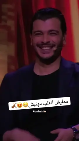ممليش القلب مهنيش😅😍🔥🎻 #SaidSenahji #صنهاجي # #المغرب🇲🇦تونس🇹🇳الجزائر🇩🇿تركيا🇹🇷_العراق🇮🇶 #مشاهير_تيك_توك_مشاهير_العرب #مشاهير_تيك_توك 