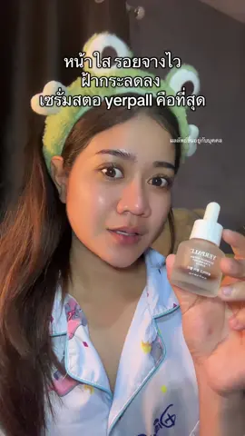 เห้นหน้าใสๆแบบนี้ ใช้มา 3 ขวดแล้ว#เซรั่มสตอสูตรใหม่ #เซรั่มสตอ #yerpallthailand 