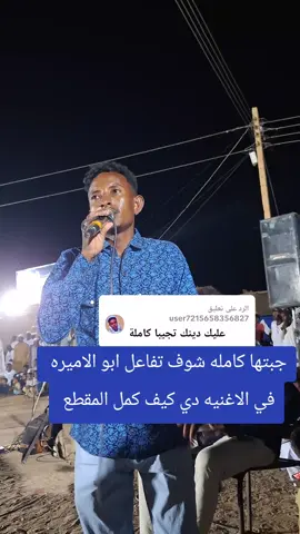 الرد على @user7215658356827 @العازف البصري حمزة شامبيون @الفنان المعز حامد #الدامر_عاصمه_دار_جعل💪🏼⚔🎶♥ #طوارق_ليبيا_اوباري_مرزق_تماشق_جن #بشارين_ولنا_في_قمت_المجد_ريات🤍✌♥ #الشعب_الصيني_ماله_حل😂😂 #نهرالنيل_الدامر_عطبره_شندي_بربر 