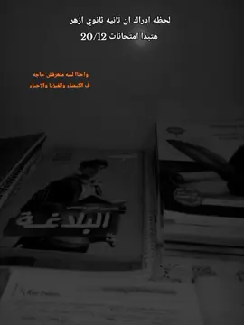 لحظه ادراك ان تانيه ثانوي ازهر هتبدا امتحانات 20/12      ...  #تانيه_ثانوي2026 #تانيه_ثانوي #ثانويه_عامه #ازهر #تانيه_ثانوي_ازهر 