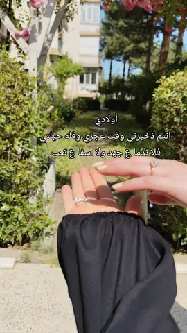 أولادي هم خير الرفاق في درب حياتي، فيا لحلاوة العمر برفقتهم ويا لجماله! #اولادي_اغلا_ما_املك #اولادي_سر_سعادتي❤️❤️  #شعب_الصيني_ماله_حل😂😂 #اكسبلور  #اعادة_النشر🔃 