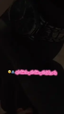 ##شلون أعرفك وانت عمري@حـٰٚـ̷ِْلـــٰۛۛم ˛ #يااغلا_من_روحي🥺😌♥️ #🥲🥲☺️☺️☺️☺️❣️❣️💞💕💝 #بحضني_اتخيلك_مرات #العراق_السعوديه_الاردن_الخليج 
