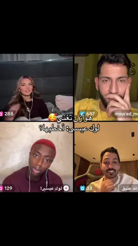 تبعو للأخير 😂😂 #هوازن #اكسبلورر #foryoupage #لوك_عيسى #قسمة_ونصيب4 @هوازن 🇮🇶Iraqiiqueen @لوك عيسى! 