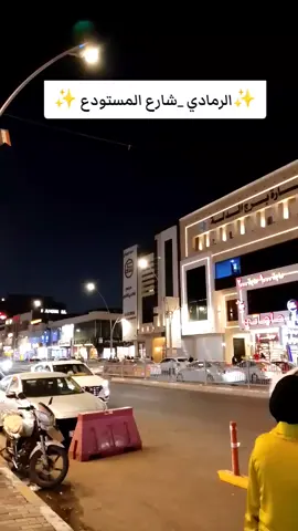 🥹🤍✨#الرمادي #شارع_المستودع 