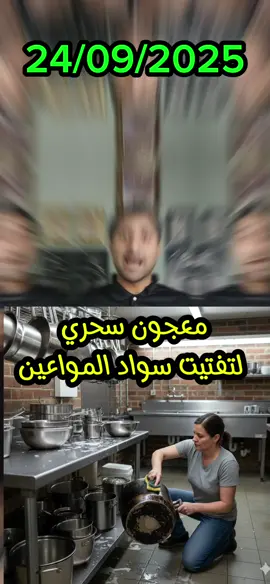 معجون سحري لتفتيت سواد المواعين #فكره #ريلزات #أفكار #وصفات #وصفات_سهله 