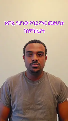 #bipolardisorder#የባይፖላርህመም#MentalHealthAwareness #Depression #ስነልቦና 