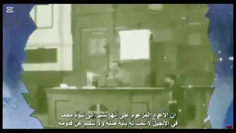 الحقيقة المطلقة لوجود سيدنا محمد في الانجيل #hishiscomedy #شير #Trend #tiktokgiaitri #الانجيل 