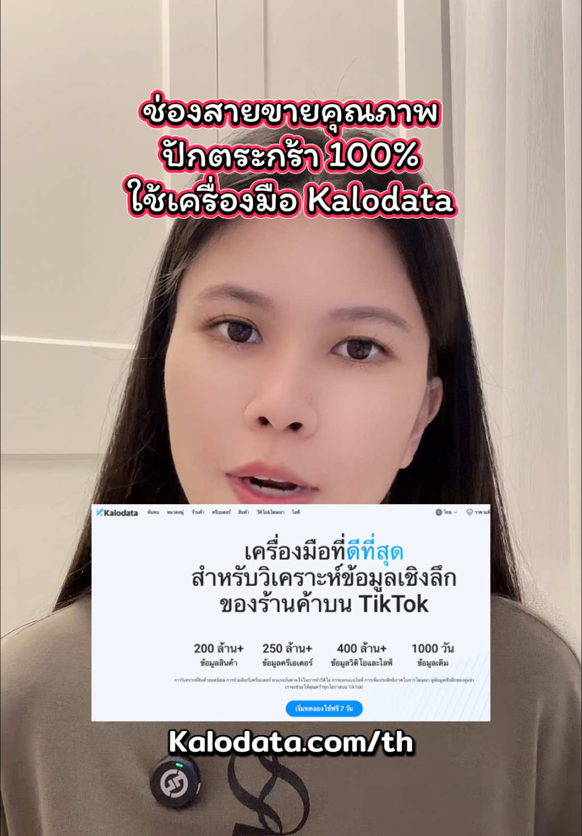 ช่องสายขายคุณภาพปักตะกร้า 100% มักเลือกใช้งาน kalodata เป็นเครื่องมือสำคัญ ทำนายหน้า TikTok ให้มีประสิทธิภาพดีขึ้น  #kalodata #นายหน้าtiktok #LearnOnTikTok #คุณโบว์สอนทำนายหน้าสายปักตระกร้า