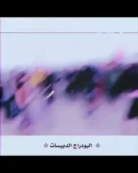 #_الدبيسات_اخوت_صبحه #البدراج_فخر_العرب🦅🤝🏴‍☠️ #capcut #البمحمد_البغنام_النوافل_الببخيت_البسليمه #العماره_والايتي_مشاهير_العماره @✭ غـليـص الـبـدراي ✭ @قبيلة البدراج العام @البدراج الدبيسات 