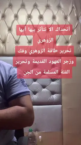 #الرقية_الشرعية_من_سحر_وحسد_ومس  #الزوهري_المسحور_زوهري #الرقية_الشرعية #السحر_الاسود #العين_الحسد 