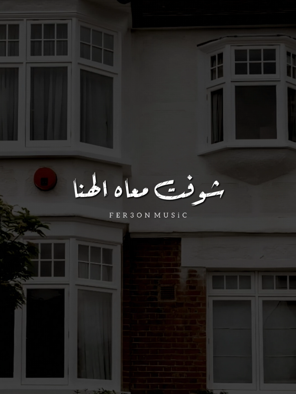 شوفت معاه الهنا ❤ !          -          #اخر_فرعون_ع_الارض  #نسرين_ايمن #foryou  #رومانسي #foryoupage 