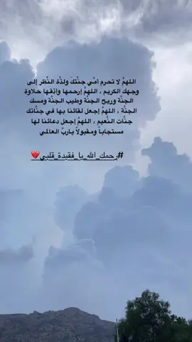 #رحمك_الله_يا_فقيدة_قلبي💔 #فاقدة_أمها #أمي_جنتي #أمي #وداع 