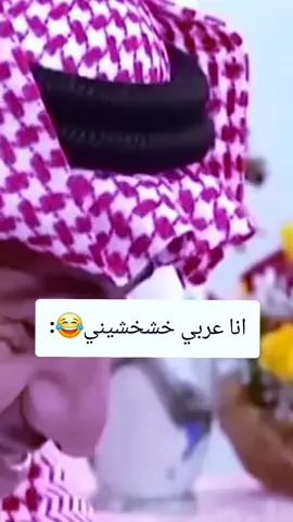 انا عربي خشخشيني😂:#الشعب_الصيني_ماله_حل😂😂 #تريند #طاش #العراق #trend 