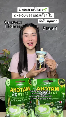 มัทฉะลาเต้มิเกว บำรุงสุขภาพ ไม่มีน้ำตาล รสชาติอร่อย สายรักสุขภาพต้องลอง #ชาเขียวมัทฉะ #ชาเขียว #มิเกว #ชาเขียวเพื่อสุขภาพ #โปรดีบอกต่อ 