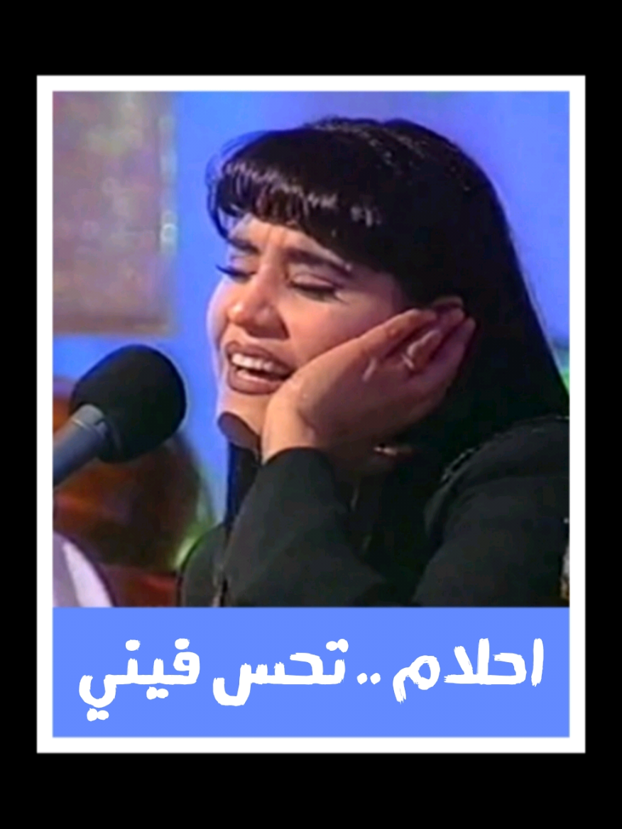 جرعت المر على شانك حسبتك لي ظهر و سناد حسبت أحزاني أحزانك و يهمك ما نكون أبعاد #تحس_فيني 1998 غناء : #احلام_الشامسي @ahlamalshamsi  كلمات : #علي_المعتوق الحان : #عبدالله_الرويشد  توزيع : #عماد_عاشور