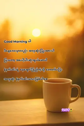 Good Morning 🌄 နေသစ်ကိုစိတ်ကြည်ကြည်နဲ့ စတင်လိုက်ကြရအောင် တနေ့တာလုံး  စိတ်အေးအးလေးနဲ့ ဖြတ်သန်းနိင်ပါစေနော် ဒီနေ့လေးမှာလည်းအလှဆုံးပြုံးထားပါ အစစအရာရာအဆင်ပြေချောမွေ့ပြီး အလုပ်အကိုင်တွေဖြစ်ထွန်းကြပါစေ 🍀🍀🍀🍀🍀 #စာတိုphyu🌻 #fypシ゚ #foryou #စာတိုဆရာအားလုံးလေးစားလျှက်ပါ🙏🏻 