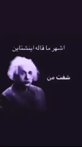 حتى اينشتاين قالها👋🏻#R #R 