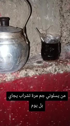 #سوال #الك#جم #مرة#تشراب 