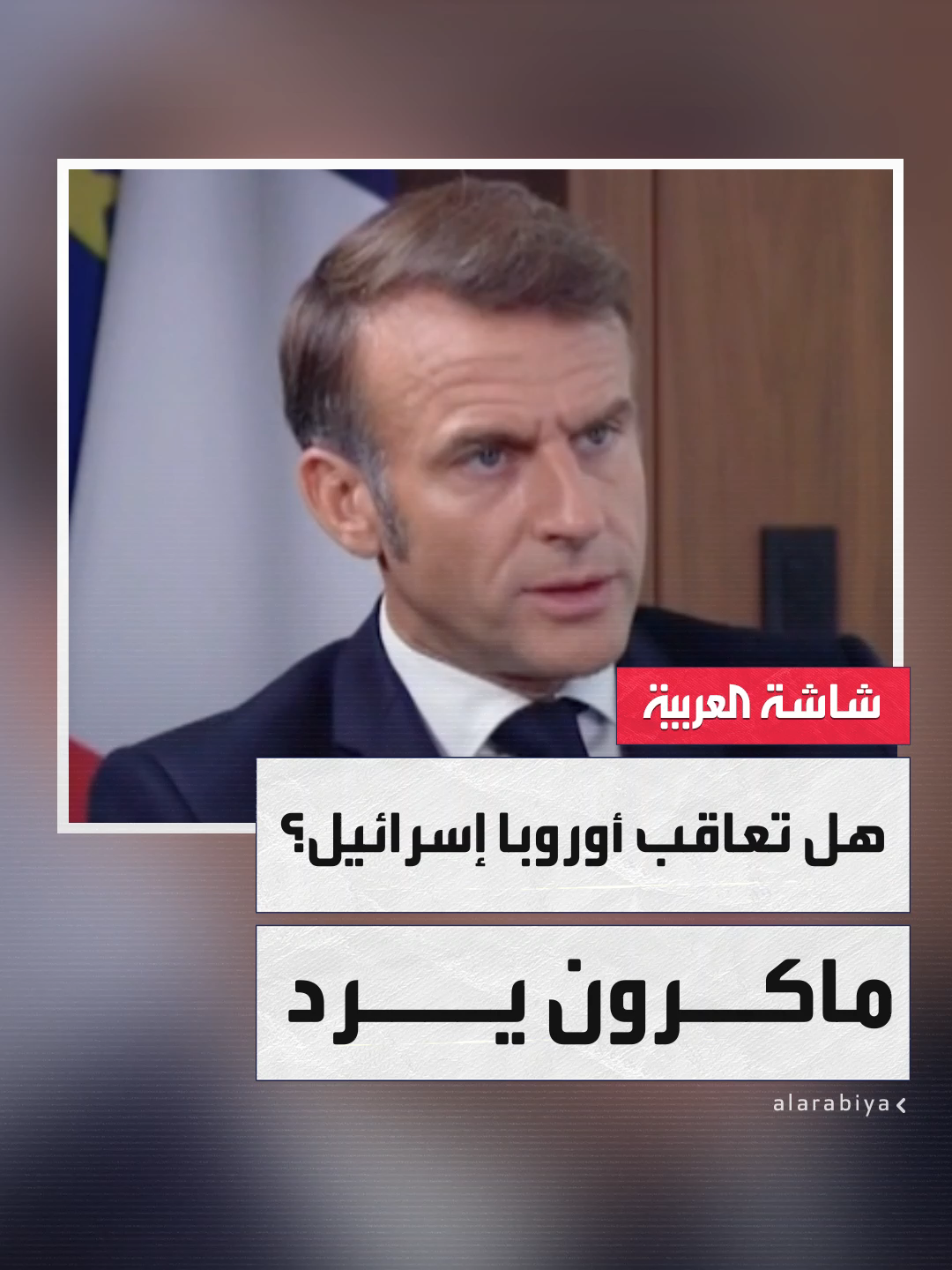 سأله موفد 