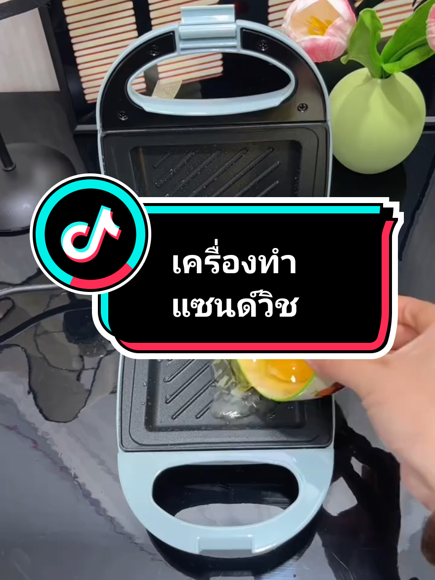 มื้อเช้าไม่จำเจอีกต่อไป แค่มีเครื่องทำแซนด์วิชไฟฟ้า ใช้ง่าย ทำร้อนสองด้าน กรอบนอกนุ่มใน อร่อยฟินทุกคำ #เครื่องทำแซนด์วิช #เครื่องทำวาฟเฟิล #เครื่องครัวน่ารัก #ของมันต้องมี #แซนวิช 