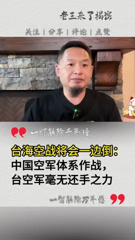 未来台海空战可能会一边倒。#台湾 #台海時刻 