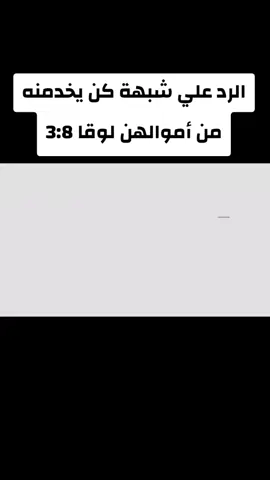 #الرد على شبهة كن يخدمنه من أموالهن لوقا 3:8 هل كان السيد المسيح يعيش على أموال النساء 