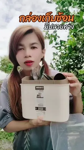 สะดวกช้อนสะอาดไม่ต้องกลัวช้อนจะมีฝุ่นจับอีกแล่ว #กล่องเก็บช้อน #ดล่องเก็บช้อนมีฝาปิด #กล่องใส่ช้อน