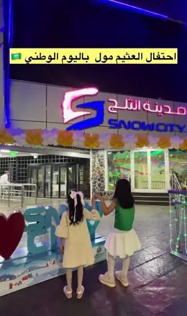احتفال جميل وعروض قوية علئ الالعاب والمحلات   #العثيم_مول #احتفال #اليوم_الوطني_السعودي_95 #السعودية #اليوم_الوطني 