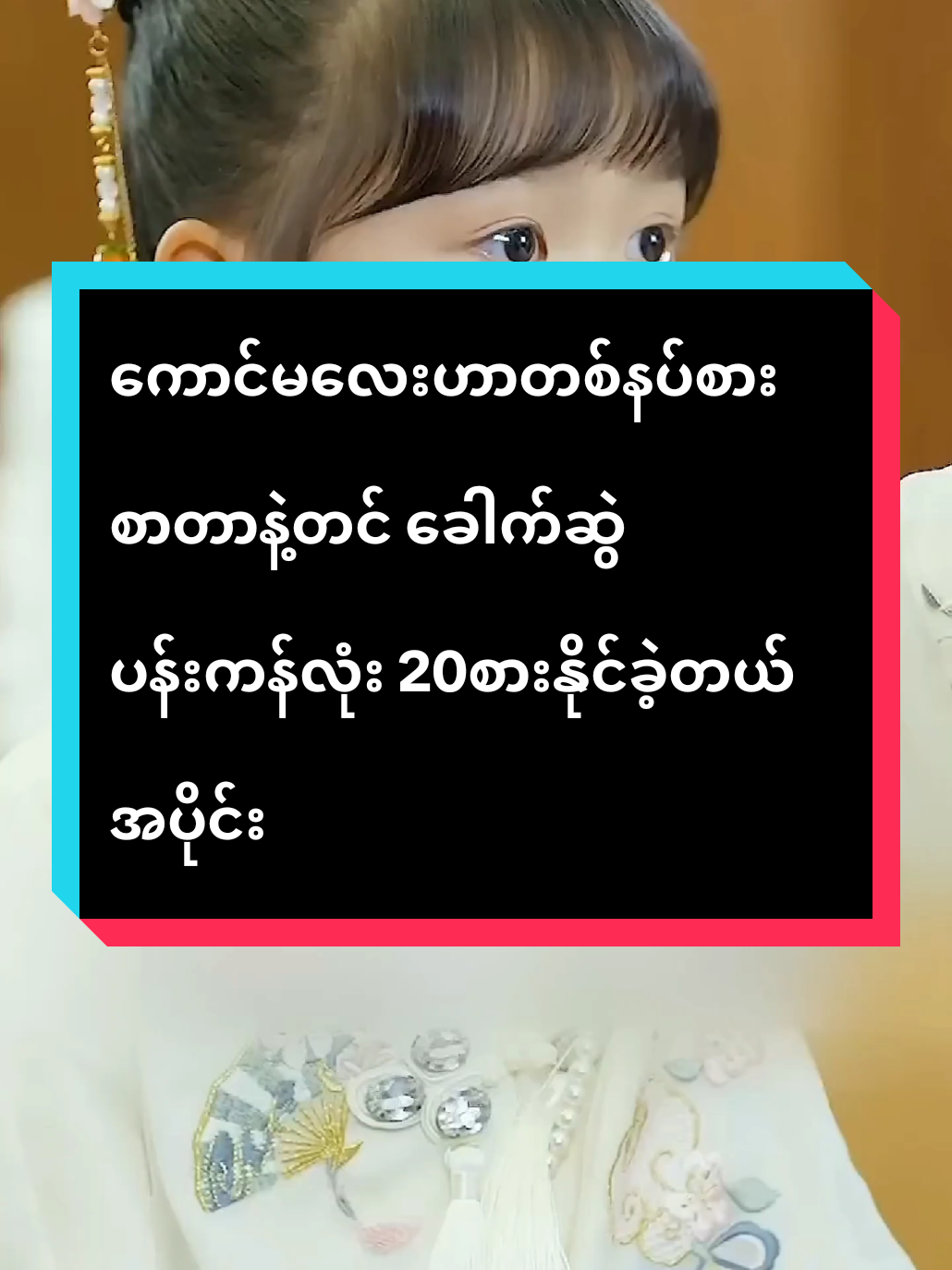 နောက်ထပ်အပိုင်းဆက်ကြည့်ချင်ရင် အပေါင်းလေးနိုပ်ခဲ့ပေးပါ.. #Foryou #အပေါင်းလေးနှိပ်😁အသဲလေးပေးသွားနော်😍😍😁💗💗💗 #viwes #fpy #FORYOU 