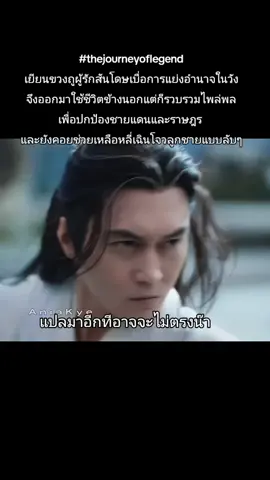 #thejourneyoflegend #สู่ภูผามหาสมุทร 