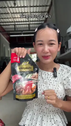 #น้ําซุป #ชาบู #ชาบูน้ําดํา #สุกี้ 