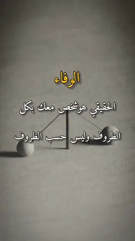 الوفاء الحقيقي هو شخص معك بكل الظروف وليس حسب الضروف#اقوال #تحفيز #اقتباسات_عبارات_خواطر #الحمدلله_دائماً_وابداً #يارب #اكسبلورexplore #اكسبلور 