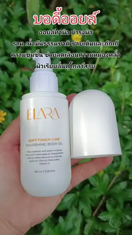 ออยล์ทาผิวกาย #ออยล์ทาผิว #บอดี้ออยล์ #บอดี้ออยล์ผิวโกลว์ #bodyoil 